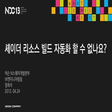 정희석, 셰이더 리소스 빌드 자동화 할 수 없나요?, NDC2013
