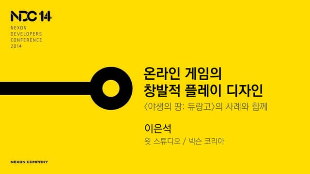 NDC 2014 이은석 - 온라인 게임의 창발적 플레이 디자인