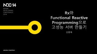 NDC14 - Rx와 Functional Reactive Programming으로 고성능 서버 만들기