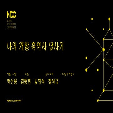 NDC 2015 나의 개발 흑역사 답사기