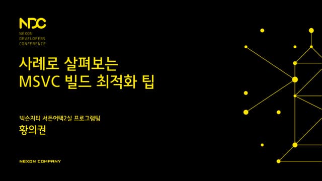 NDC15 - 사례로 살펴보는 MSVC 빌드 최적화 팁