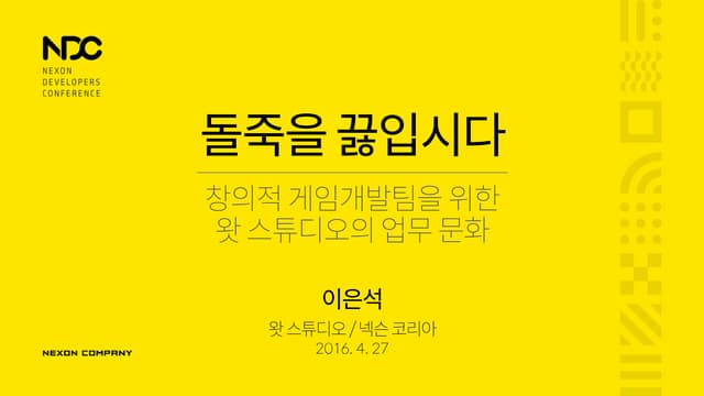 NDC 2016 이은석 - 돌죽을 끓입시다: 창의적 게임개발팀을...