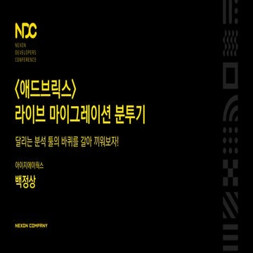 [NDC16] (애드브릭스) 라이브마이그레이션 분투기 - 달리는 분석 툴의 바퀴를 갈아 끼워보자!