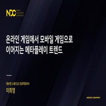 이희영, 온라인 게임에서 모바일 게임으로 이어지는 메타플레이 트렌드, NDC2017
