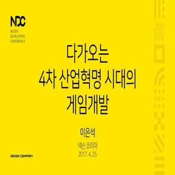 NDC 2017 키노트: 이은석 - 다가오는 4차 산업혁명 시대의 게임개발