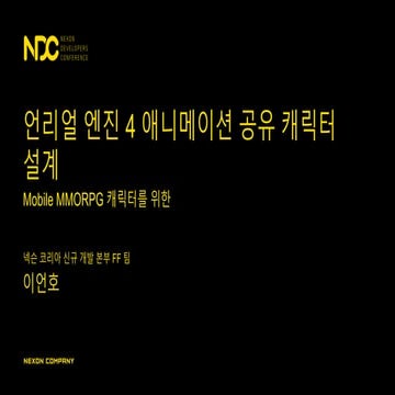 NDC2017 언리얼 엔진4 애니메이션 공유 캐릭터 설계