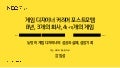NDC17 게임 디자이너 커리어 포스트모템: 8년, 3개의 회사, 4개의 게임