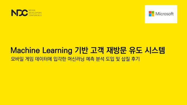노기태, 김대우, 모바일 게임 데이터에 입각한 머신러닝 예측 분석 도입 및 삽질 후기, NDC2017
