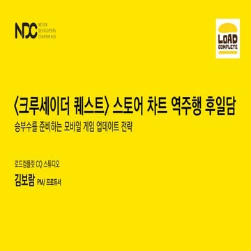 NDC 17: [크루세이더 퀘스트] 스토어 차트 역주행 후일담