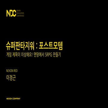 Ndc17 슈퍼판타지워 포스트모템_srpg로 맨땅에 헤딩하기