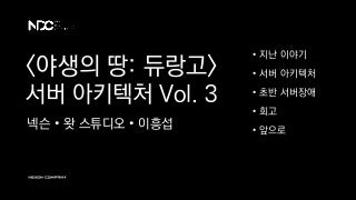 〈야생의 땅: 듀랑고〉 서버 아키텍처 Vol. 3