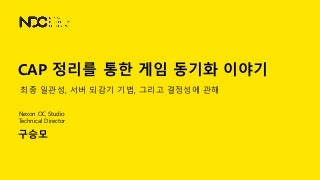 Multiplayer Game Sync Techniques through CAP theorem