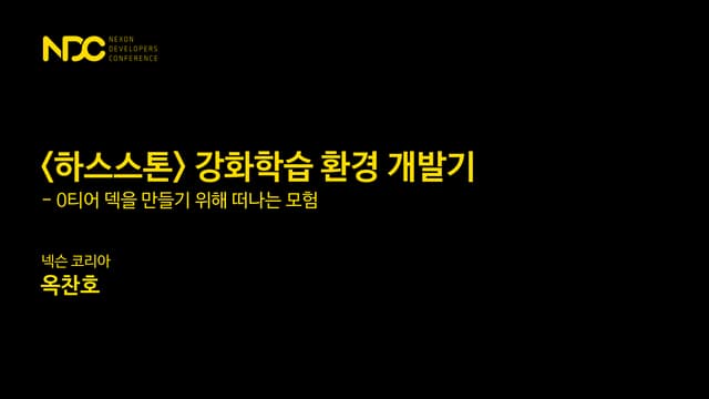[NDC 2019] 하스스톤 강화학습 환경 개발기