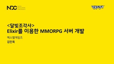 김민욱, (달빛조각사) 엘릭서를 이용한 mmorpg 서버 개발, NDC2019