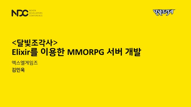 김민욱, (달빛조각사) 엘릭서를 이용한 mmorpg 서버 개발, NDC2019