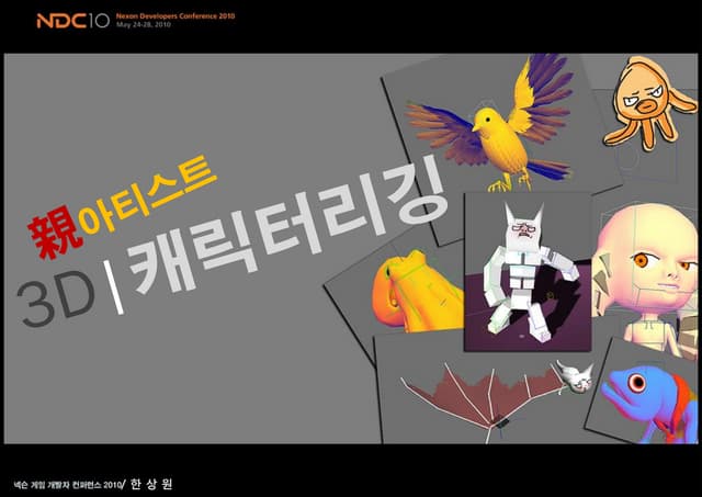 한상원, 친아티스트 3D 캐릭터 리깅, NDC2010