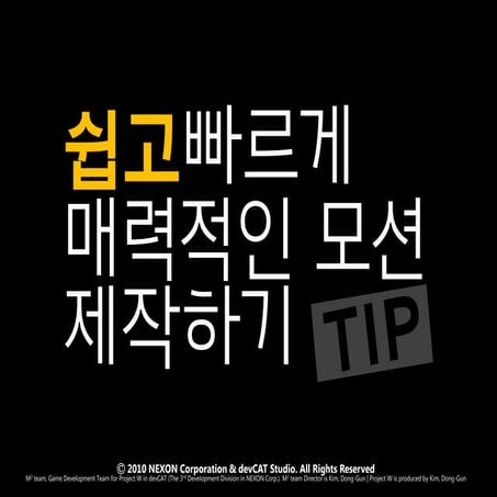 배정섭, 쉽고 빠르게 매력적인 모션 제작하기 tip, NDC2010