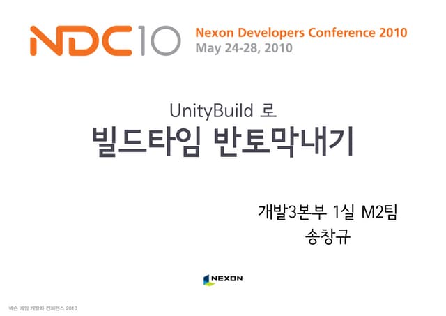송창규, unity build로 빌드타임 반토막내기, NDC2010