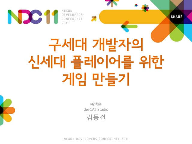 김동건, 구세대 개발자의 신세대 플레이어를 위한 게임 만들기, NDC2011