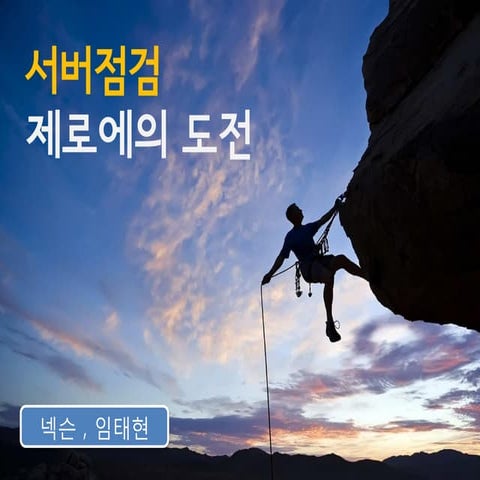 임태현, 서버점검 제로에의 도전, NDC2011