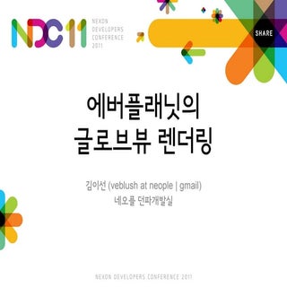 에버플래닛의 글로브뷰 렌더링 NDC2011