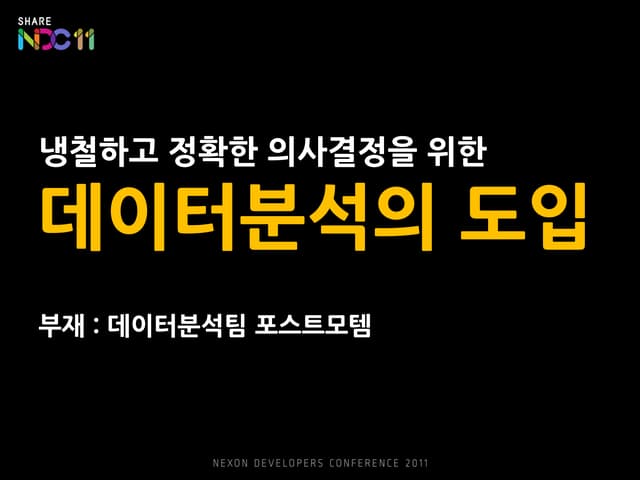 [NDC 2011] 게임 개발자를 위한 데이터분석의 도입