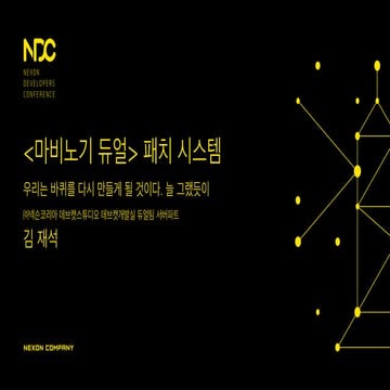 NDC 2015 마비노기 듀얼 패치 시스템