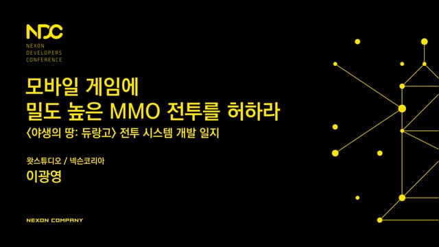 NDC 2015 이광영 [야생의 땅: 듀랑고] 전투 시스템 개발 일지