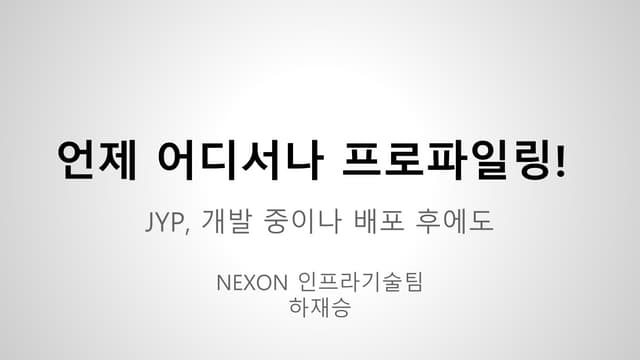 [NDC2015] 언제 어디서나 프로파일링 가능한 코드네임 JYP 작성기 - 라이브 게임 배포 후에도 프로파일링 하기