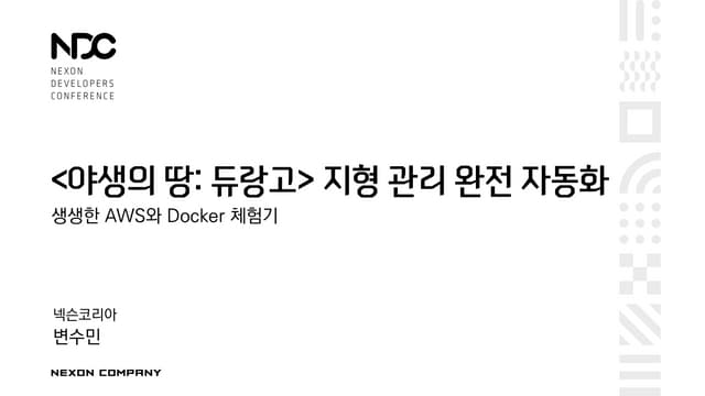 [야생의 땅: 듀랑고] 지형 관리 완전 자동화 - 생생한 AWS와 Docker 체험기
