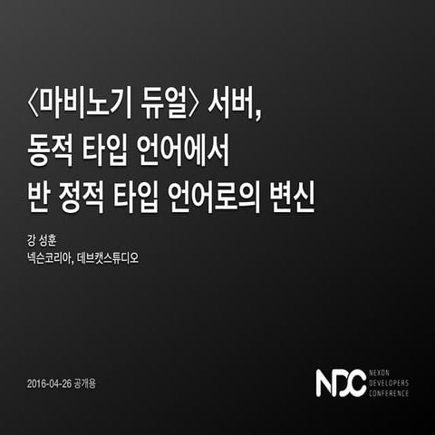 강성훈, 마비노기 듀얼 서버, 동적 타입 언어에서 반 정적 타입 언어로의 변신, NDC2016