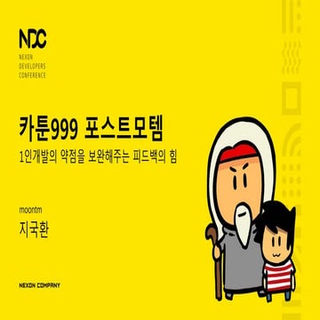 NDC2016 카툰999 포스트모템(피드백의 힘)