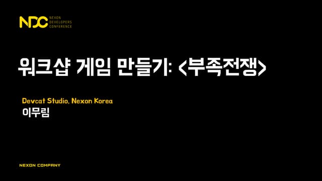이무림, 워크샵 게임 만들기: 부족전쟁, NDC2017