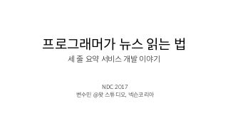 NDC 2017 마이크로토크 - 프로그래머가 뉴스 읽는 법