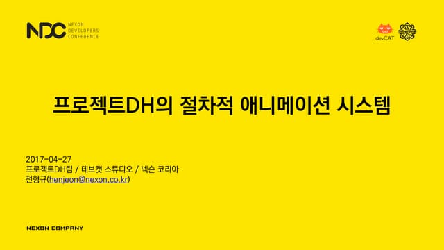 전형규, 프로젝트DH의 절차적 애니메이션 시스템, NDC2017