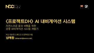 심예람, <프로젝트DH> AI 내비게이션 시스템, NDC2018