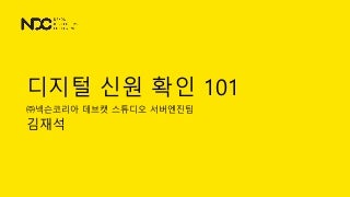 NDC 2018 디지털 신원 확인 101