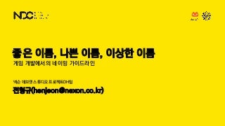 전형규, 좋은 이름, 나쁜 이름, 이상한 이름, NDC2018