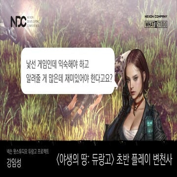 NDC 2018 '야생의 땅: 듀랑고' 초반 플레이 변천사 