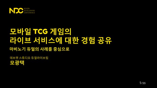모광택, 모바일 TCG 게임의 라이브 서비스에 대한 경험 공유, NDC2018
