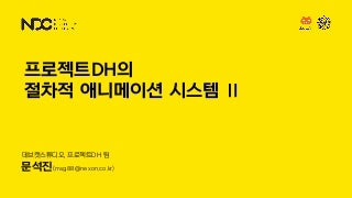 문석진, 프로젝트DH의 절차적 애니메이션 시스템 Ⅱ, NDC2018