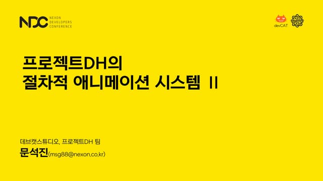 문석진, 프로젝트DH의 절차적 애니메이션 시스템 Ⅱ, NDC2018