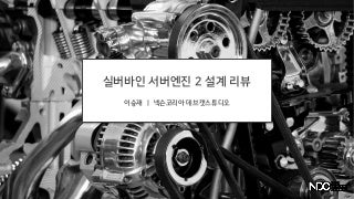 이승재, 실버바인 서버엔진 2 설계 리뷰, NDC2018