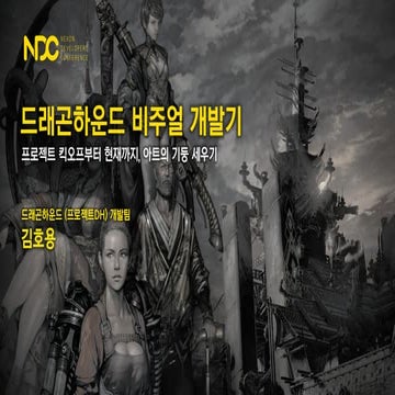 김호용, 드래곤하운드 비주얼 개발기 - 프로젝트 킥오프부터 현재까지, 아트의 기둥 세우기, NDC2019