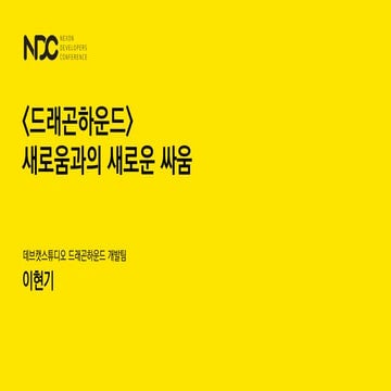 이현기, <드래곤하운드> 새로움과의 새로운 싸움, NDC2019
