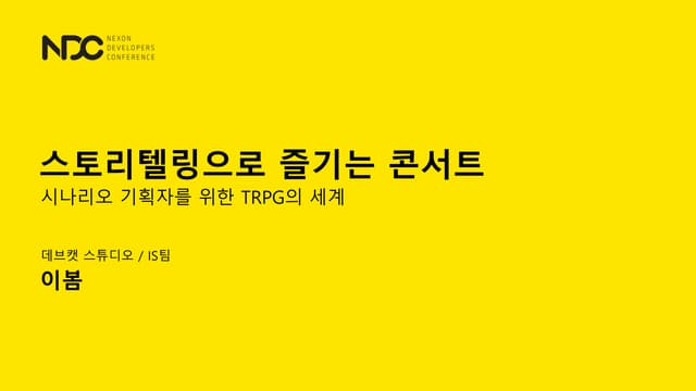 이봄, 스토리텔링으로 즐기는 콘서트 - 시나리오 기획자를 위한 TRPG의 세계, NDC2019