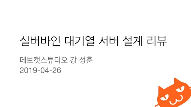 강성훈, 실버바인 대기열 서버 설계 리뷰, NDC2019