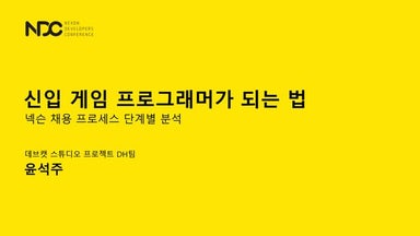 윤석주, 신입 게임 프로그래머가 되는 법 - 넥슨 채용 프로세스 단계별 분석, NDC2019