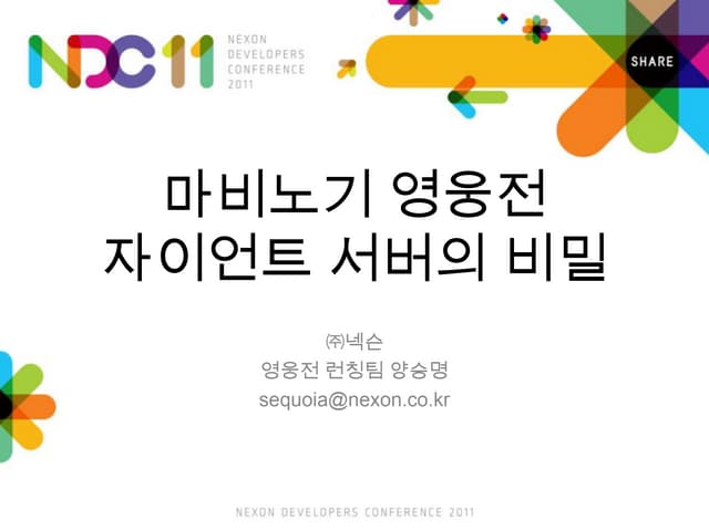 NDC 11 자이언트 서버의 비밀