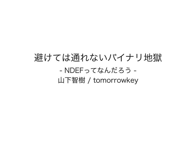 避けては通れないバイナリ地獄 - NDEFってなんだろう -